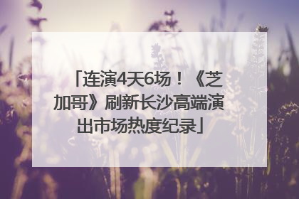 连演4天6场！《芝加哥》刷新长沙高端演出市场热度纪录